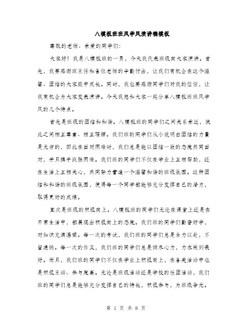 八模板班班风学风演讲稿模板(4篇)