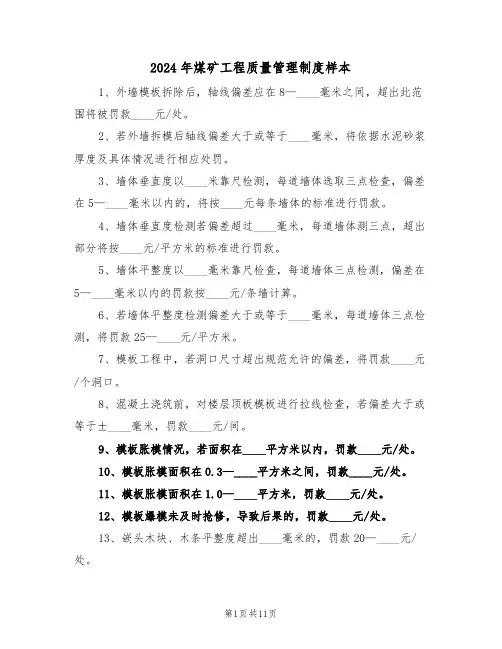 2024年煤矿工程质量管理制度样本（六篇）