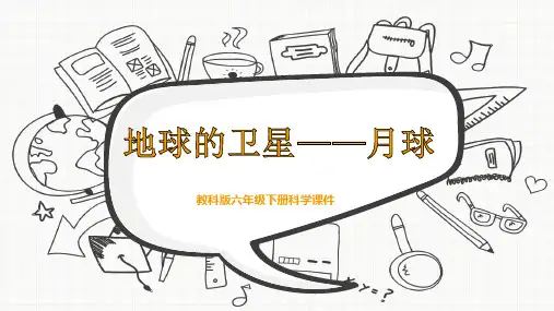 教科版六年级下册科学《地球的卫星——月球》 课件PPT模板