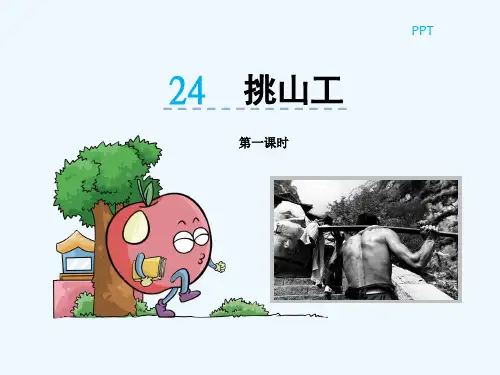 PPT24挑山工第一课时