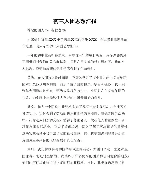 初三入团思想汇报