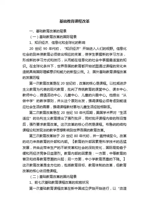 基础教育课程改革
