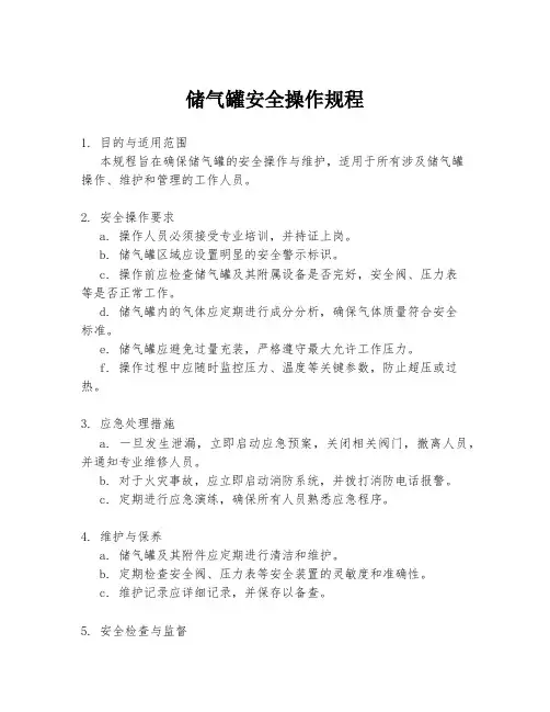 储气罐安全操作规程