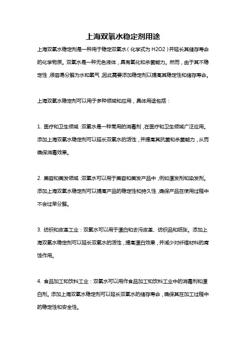 上海双氧水稳定剂用途