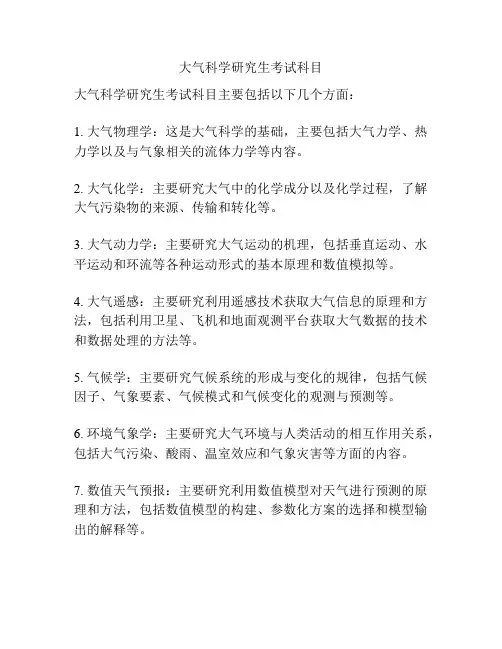大气科学研究生考试科目