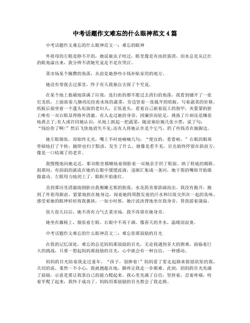 中考话题作文难忘的什么眼神范文4篇