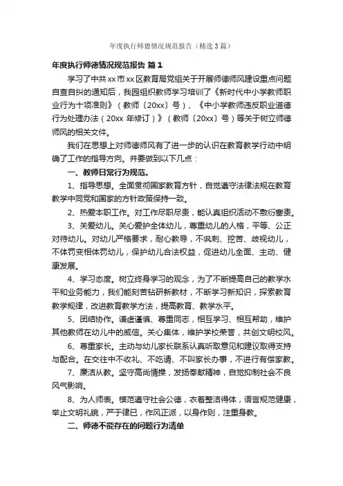 年度执行师德情况规范报告（精选3篇）