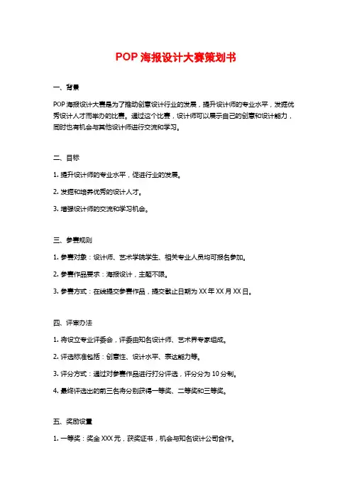 POP海报设计大赛策划书 (2)