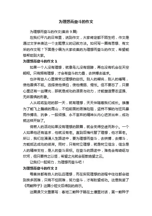 为理想而奋斗的作文（集合9篇）