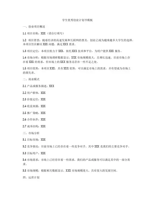 学生优秀创业计划书模板