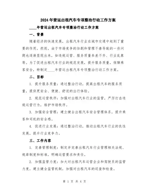 2024年营运出租汽车专项整治行动工作方案