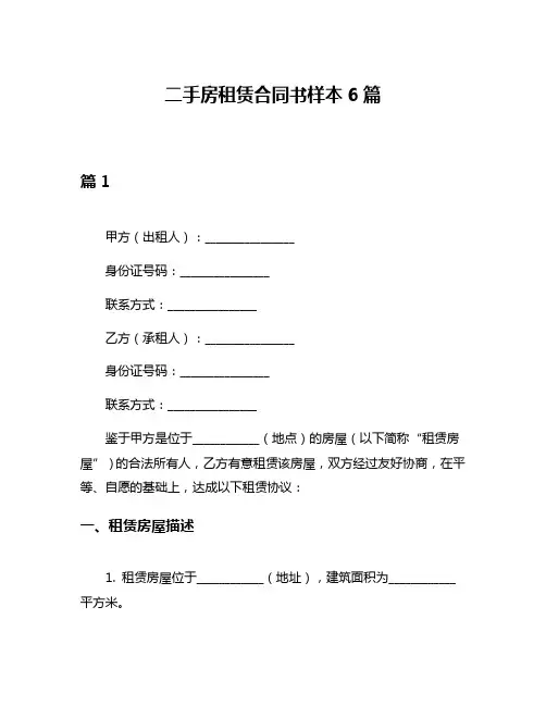 二手房租赁合同书样本6篇