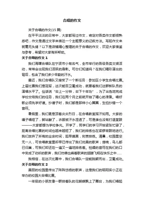 合唱的作文
