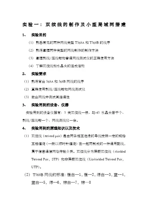 实验一网线的制作实验报告