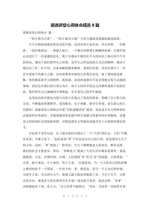 道德讲堂心得体会精选9篇