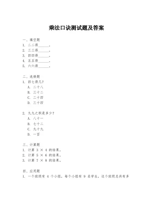 乘法口诀测试题及答案