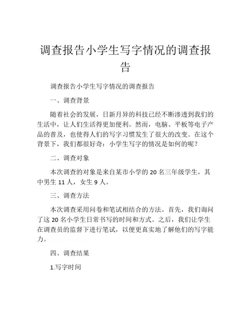 调查报告小学生写字情况的调查报告