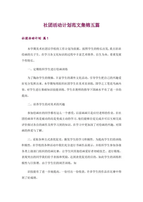 社团活动计划范文集锦五篇