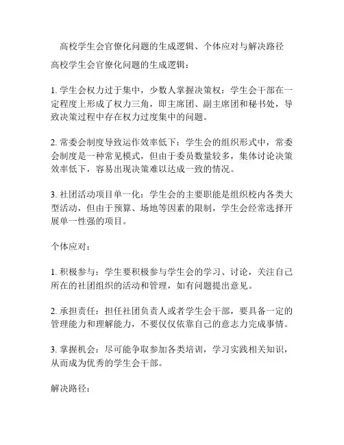 高校学生会官僚化问题的生成逻辑、个体应对与解决路径