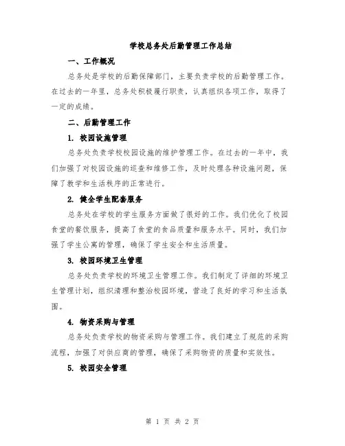 学校总务处后勤管理工作总结