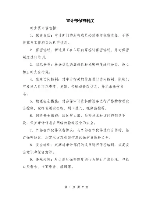 审计部保密制度