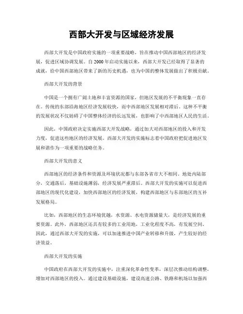 西部大开发与区域经济发展