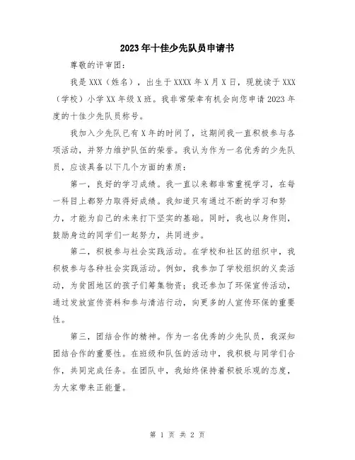2023年十佳少先队员申请书