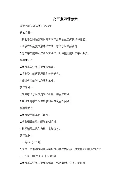 高三复习课教案