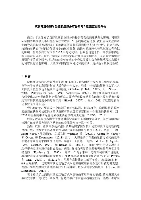 欧洲高速铁路对当前航空服务有影响吗？欧盟范围的分析