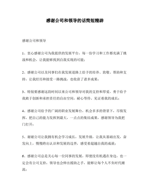 感谢公司和领导的话简短精辟