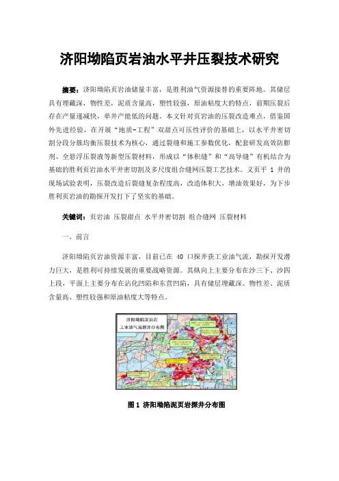 济阳坳陷页岩油水平井压裂技术研究