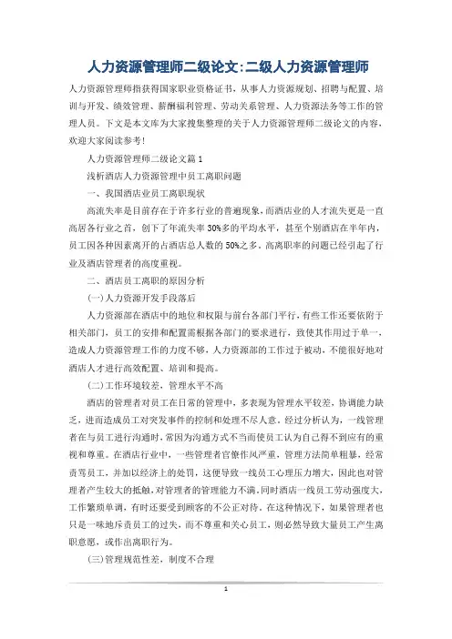 人力资源管理师二级论文-二级人力资源管理师