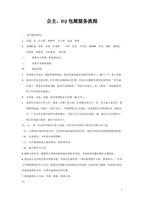 公主、DJ包厢服务流程