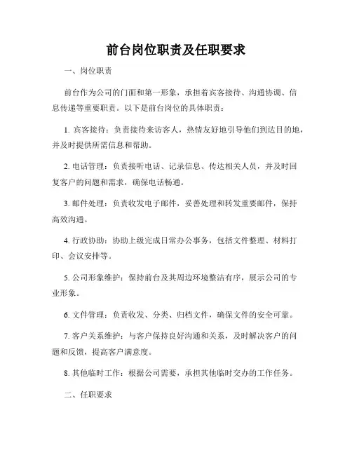 前台岗位职责及任职要求