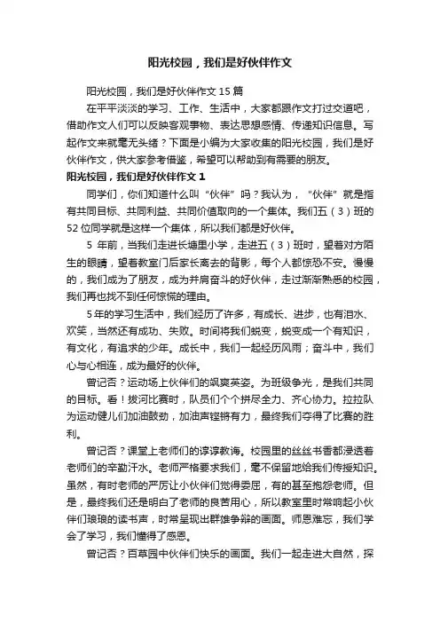 阳光校园，我们是好伙伴作文15篇