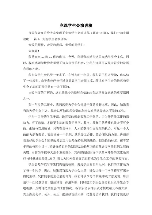 竞选学生会演讲稿