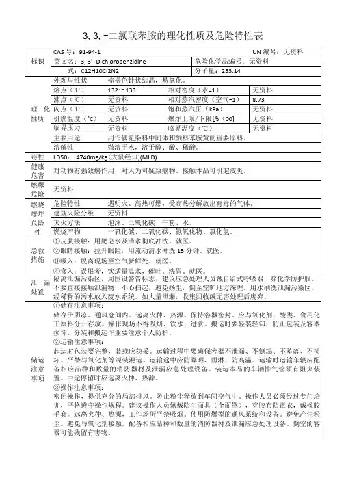 3,3′二氯联苯胺的理化性质及危险特性表