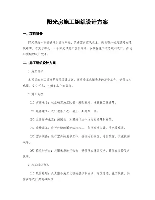 阳光房施工组织设计方案