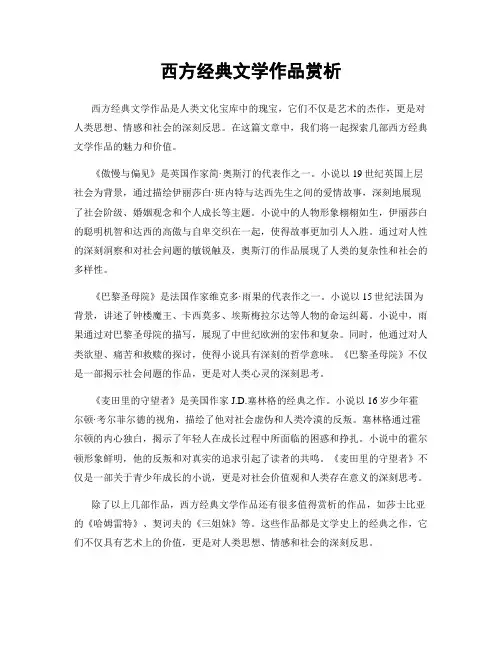 西方经典文学作品赏析