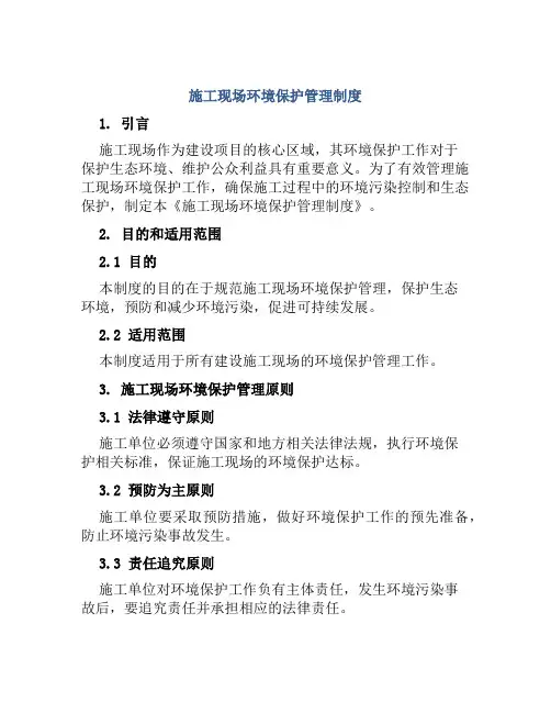施工现场环境保护管理制度