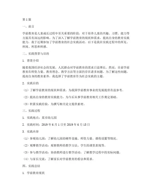 学前教学的社会实践报告(3篇)