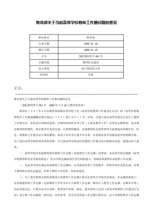 教育部关于当前高等学校教师工作量问题的意见-[85]教师管字004号