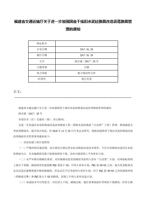 福建省交通运输厅关于进一步加强国省干线旧水泥砼路面改造沥青路面管理的通知-闽交建〔2017〕25号