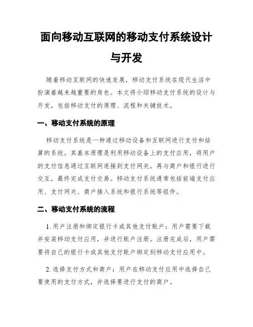面向移动互联网的移动支付系统设计与开发