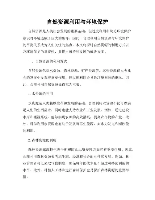 自然资源利用与环境保护