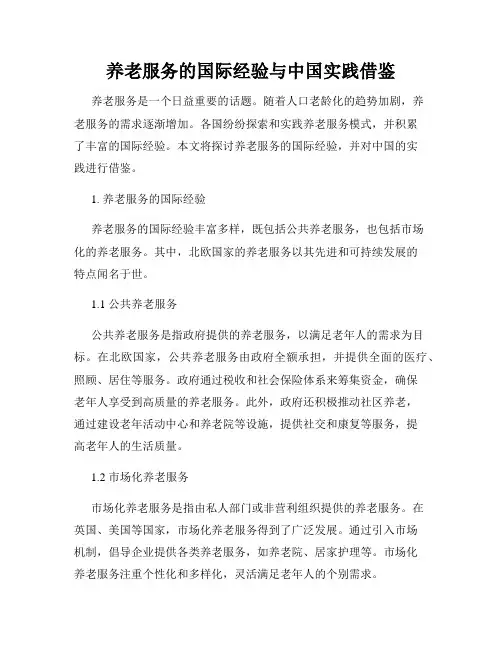 养老服务的国际经验与中国实践借鉴