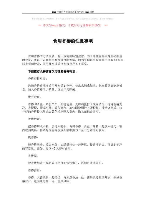 2019年食用香椿的注意事项-实用word文档 (3页)