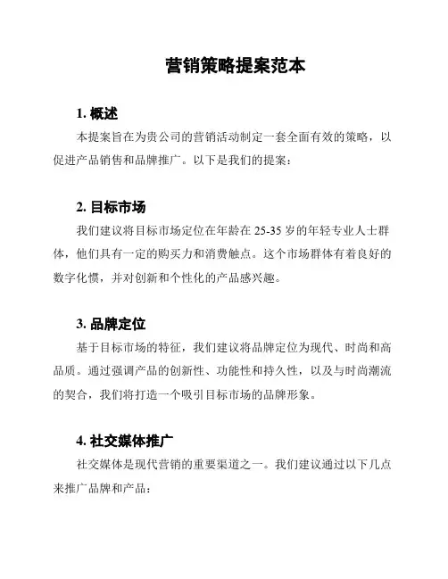 营销策略提案范本