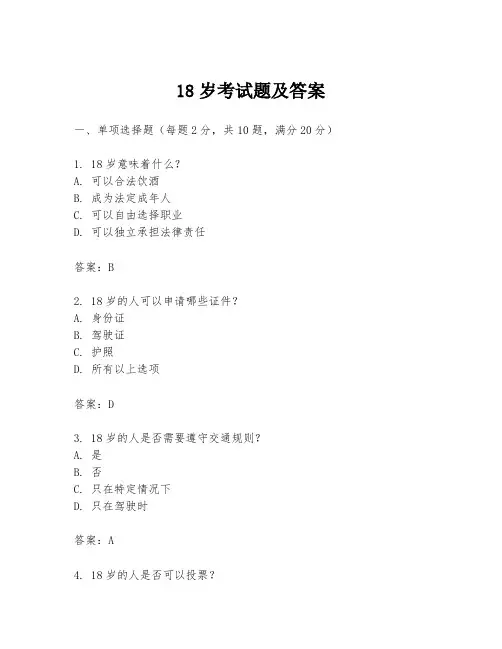 18岁考试题及答案