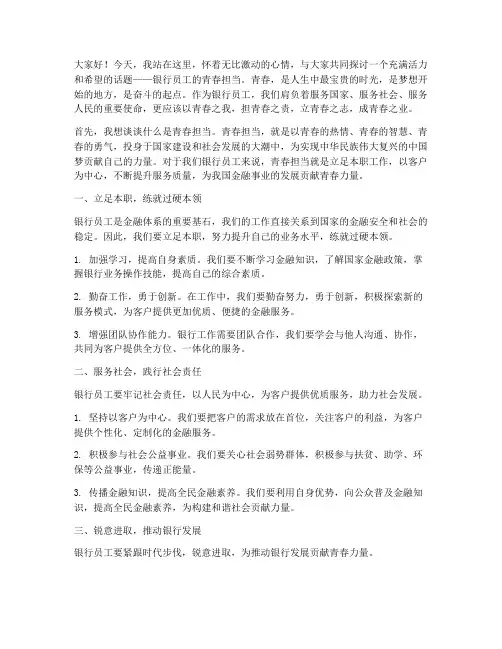 银行员工青春担当演讲稿